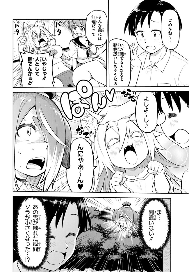 ソラさまは満たされたい！ 第10.1話 - Page 10