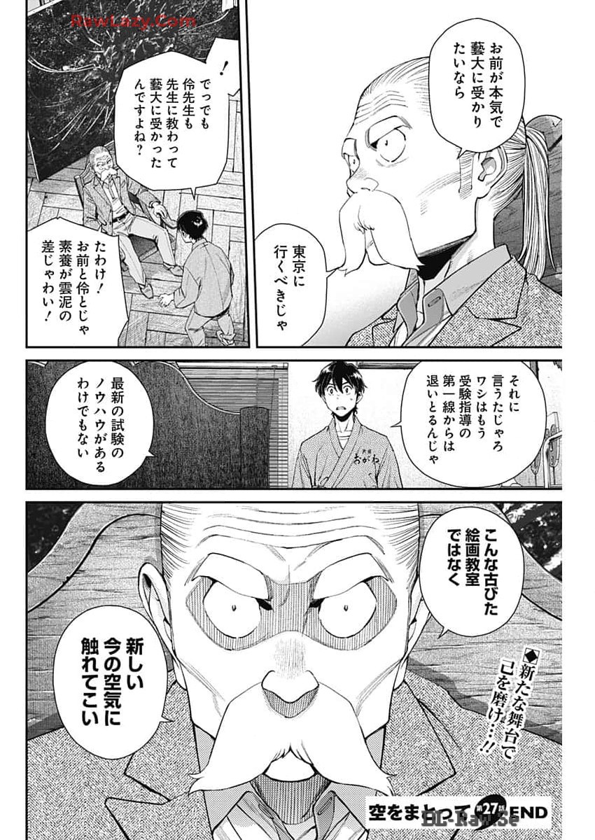 空をまとって 第27話 - Page 27