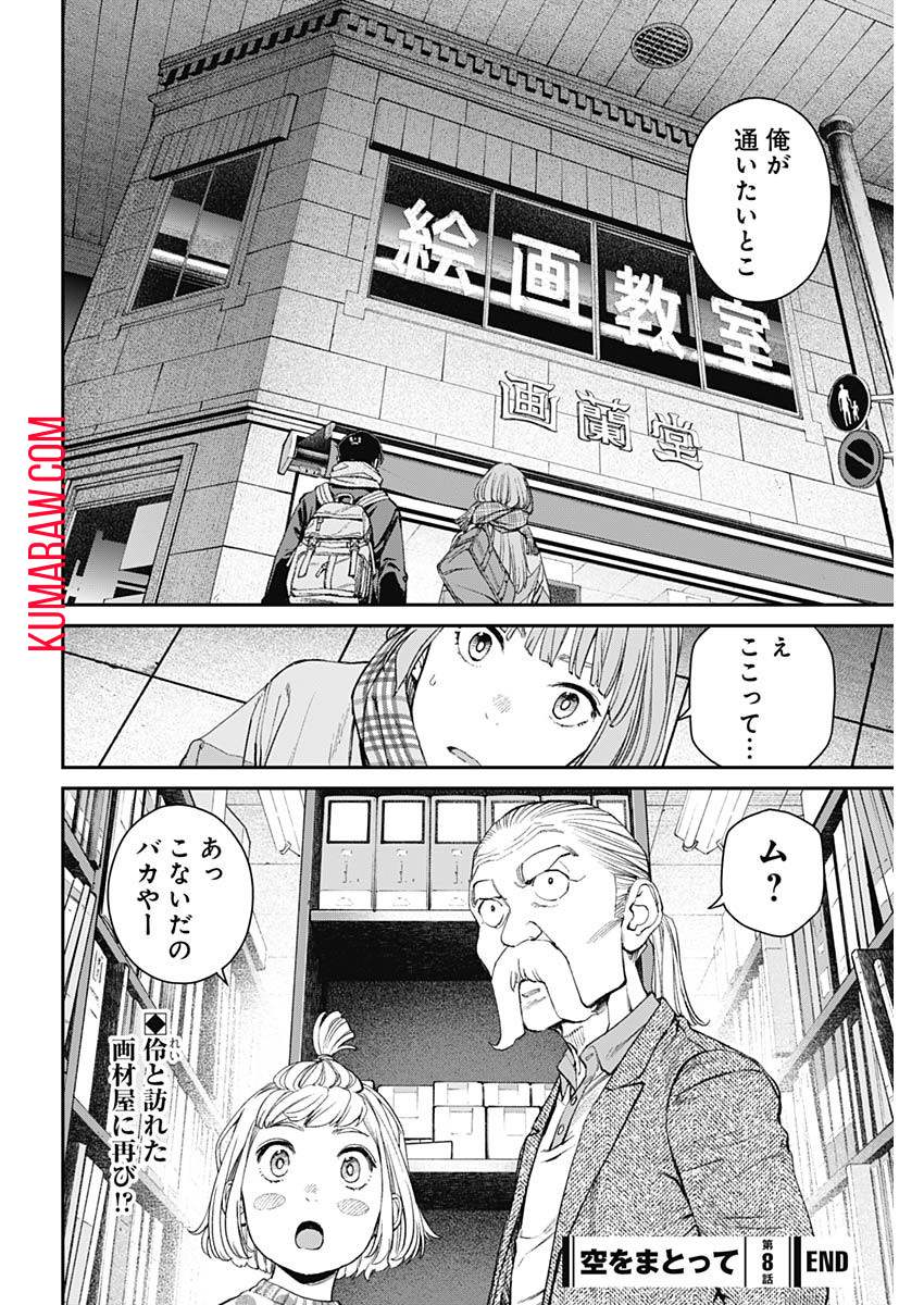 空をまとって 第8話 - Page 26