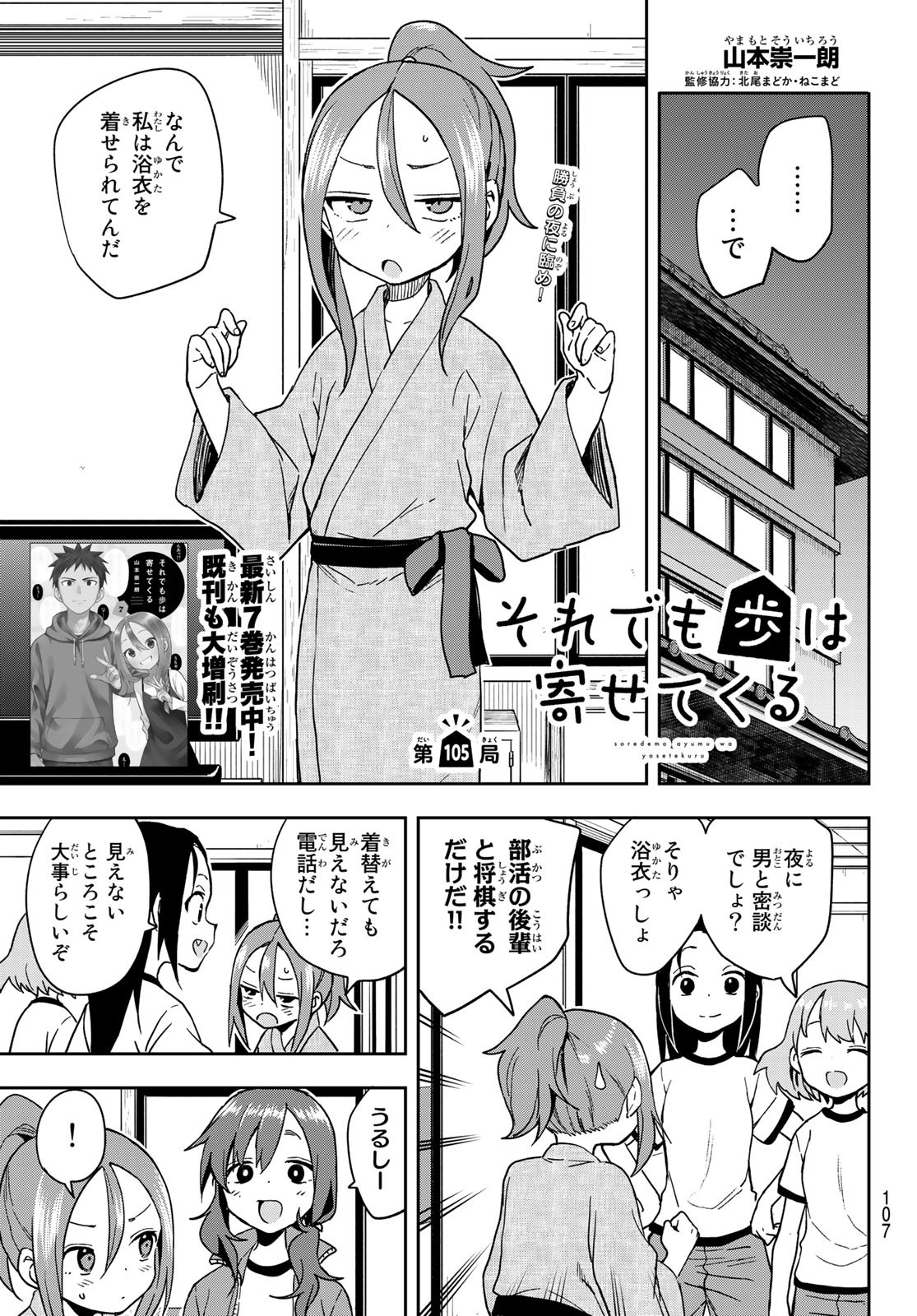 それでも歩は寄せてくる 第105話 - Page 1