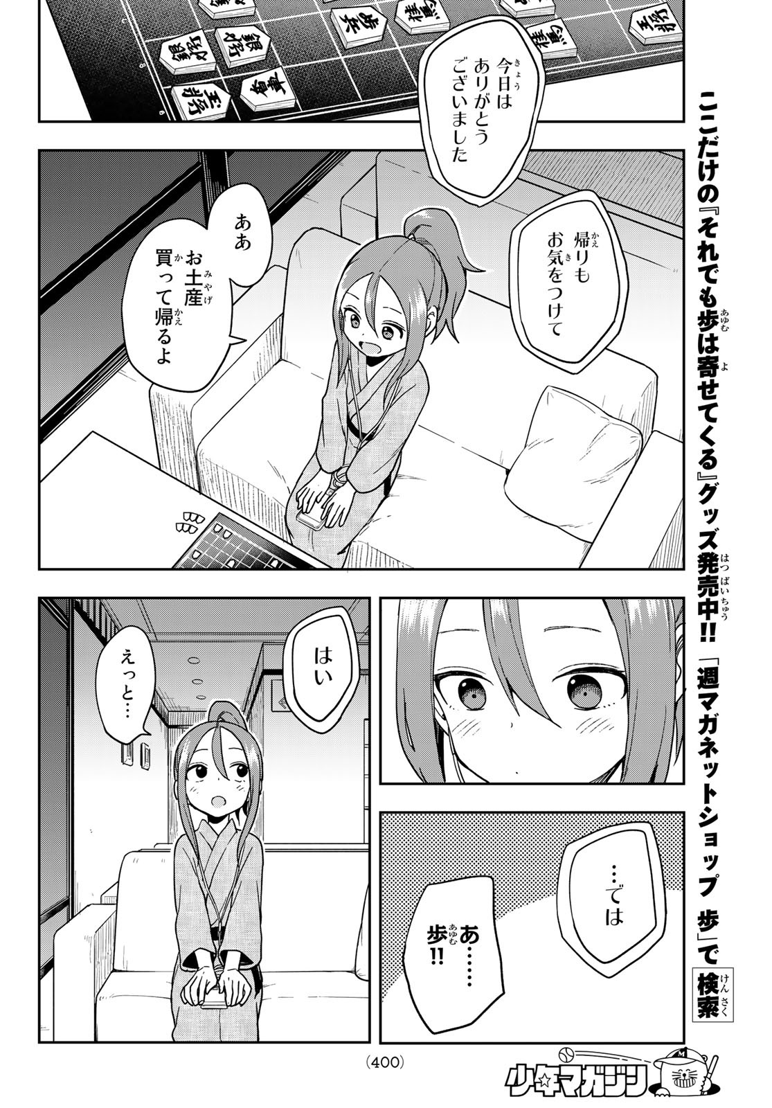 それでも歩は寄せてくる 第106話 - Page 10