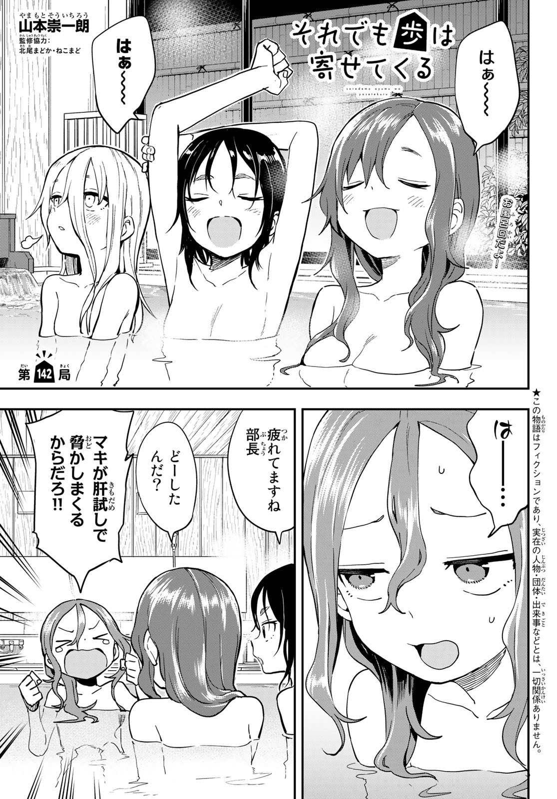 それでも歩は寄せてくる 第142話 - Page 1