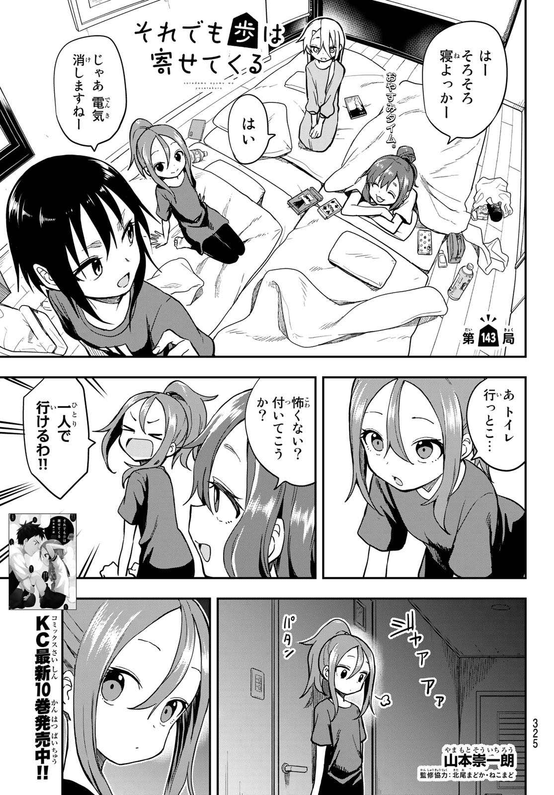 それでも歩は寄せてくる 第143話 - Page 1