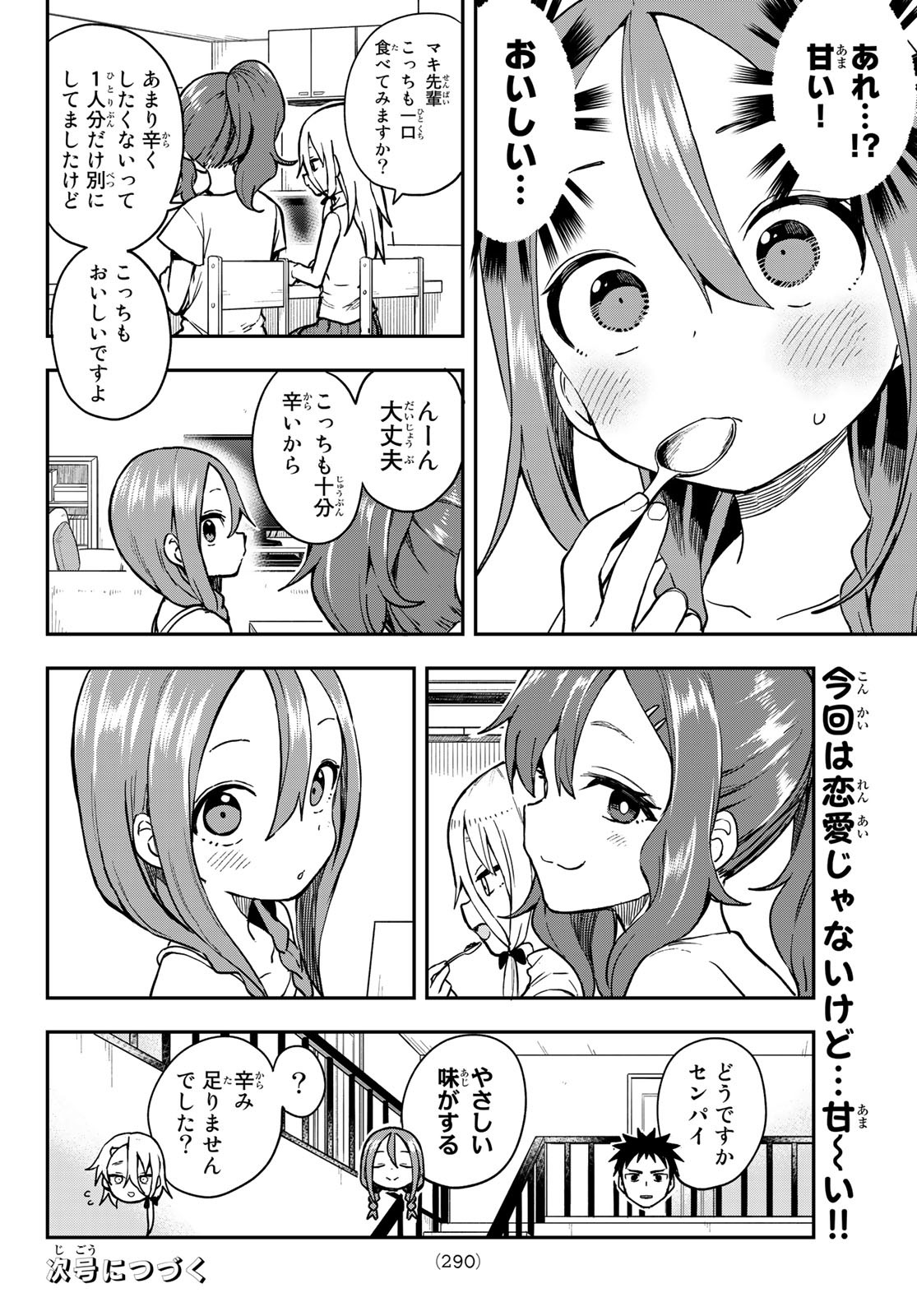 それでも歩は寄せてくる 第149話 - Page 8