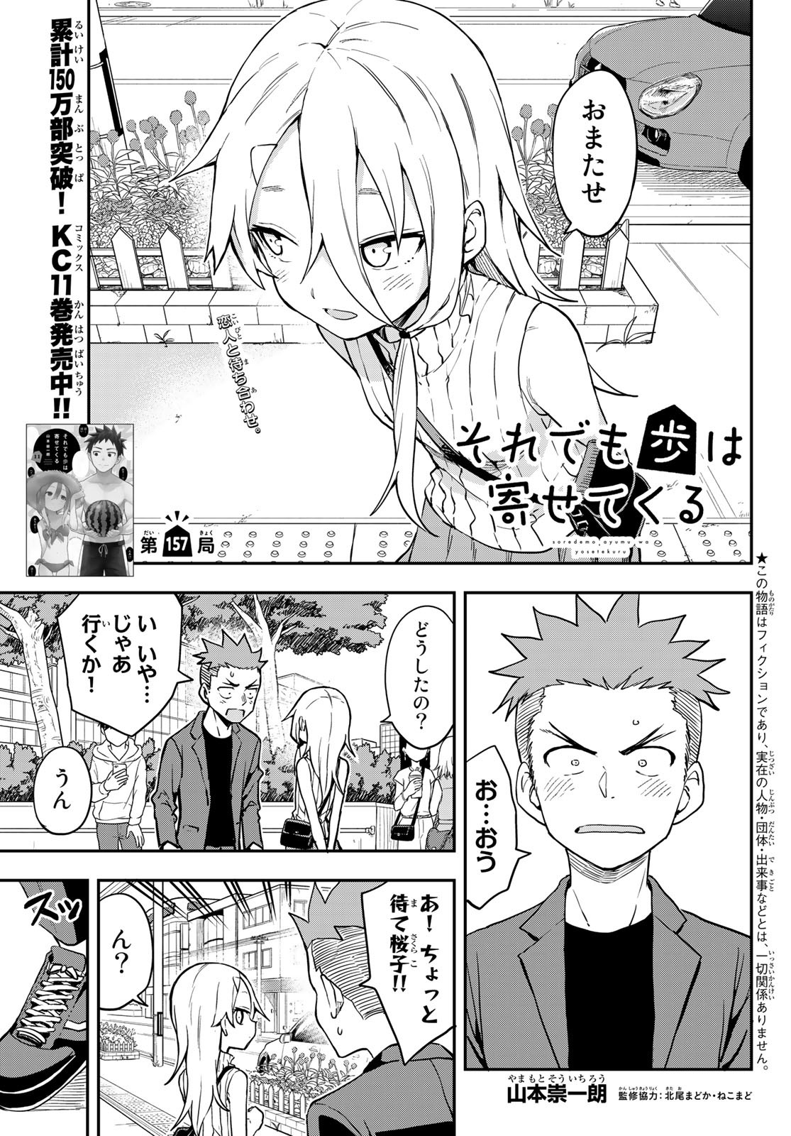 それでも歩は寄せてくる 第157話 - Page 1