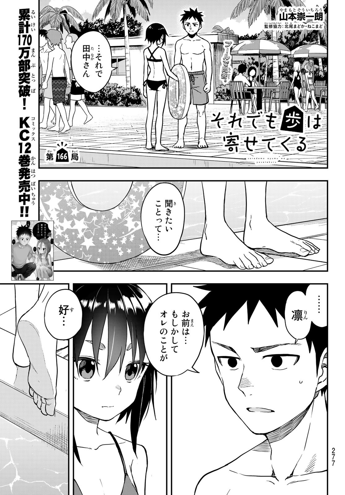 それでも歩は寄せてくる 第166話 - Page 1