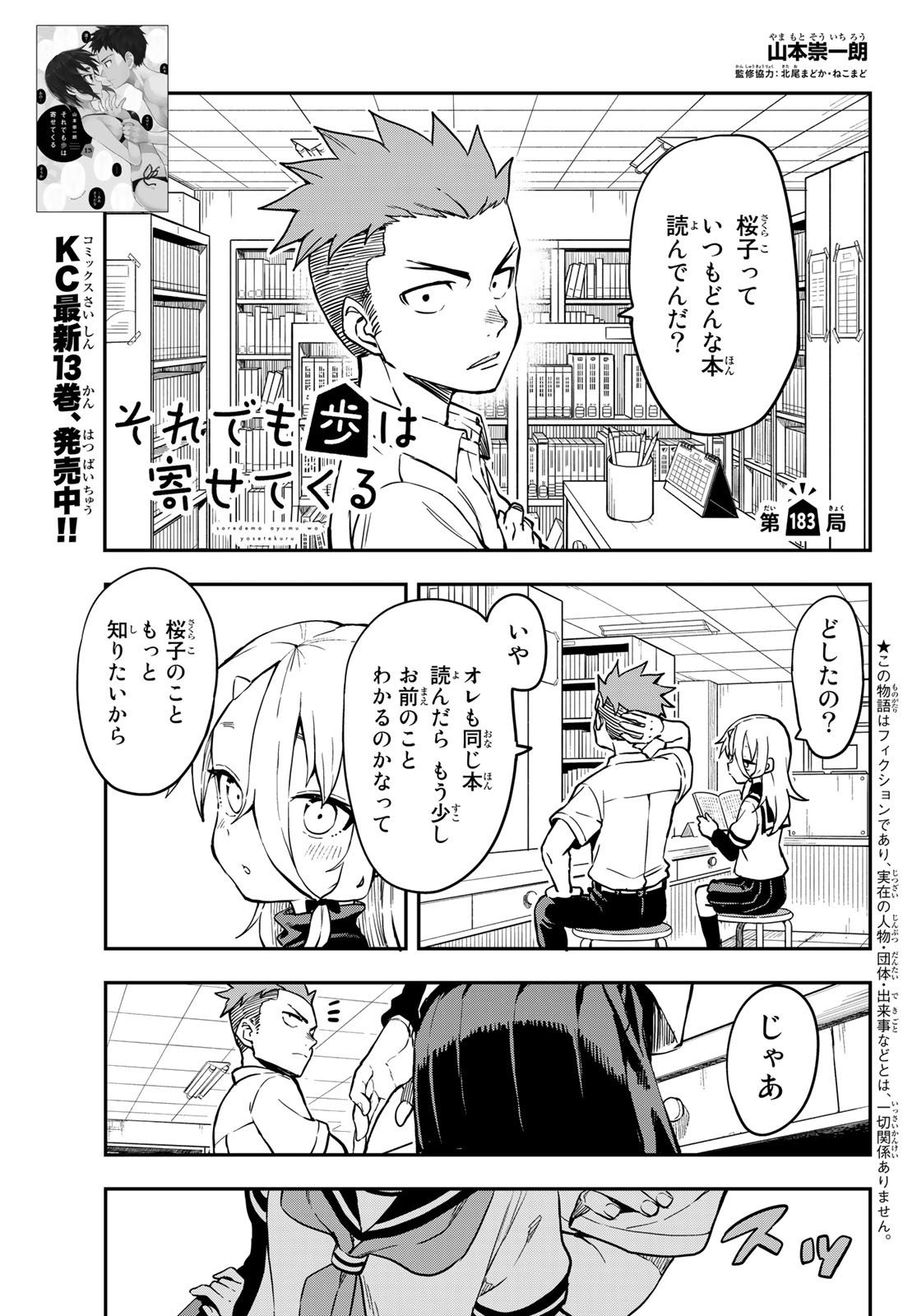 それでも歩は寄せてくる 第183話 - Page 1