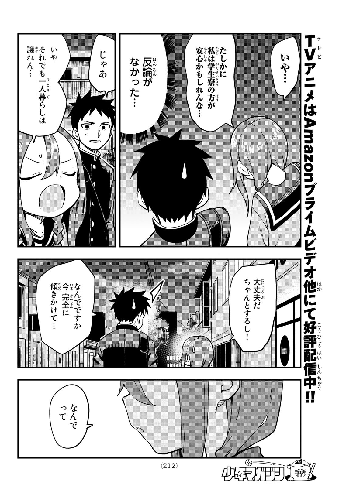 それでも歩は寄せてくる 第202話 - Page 6