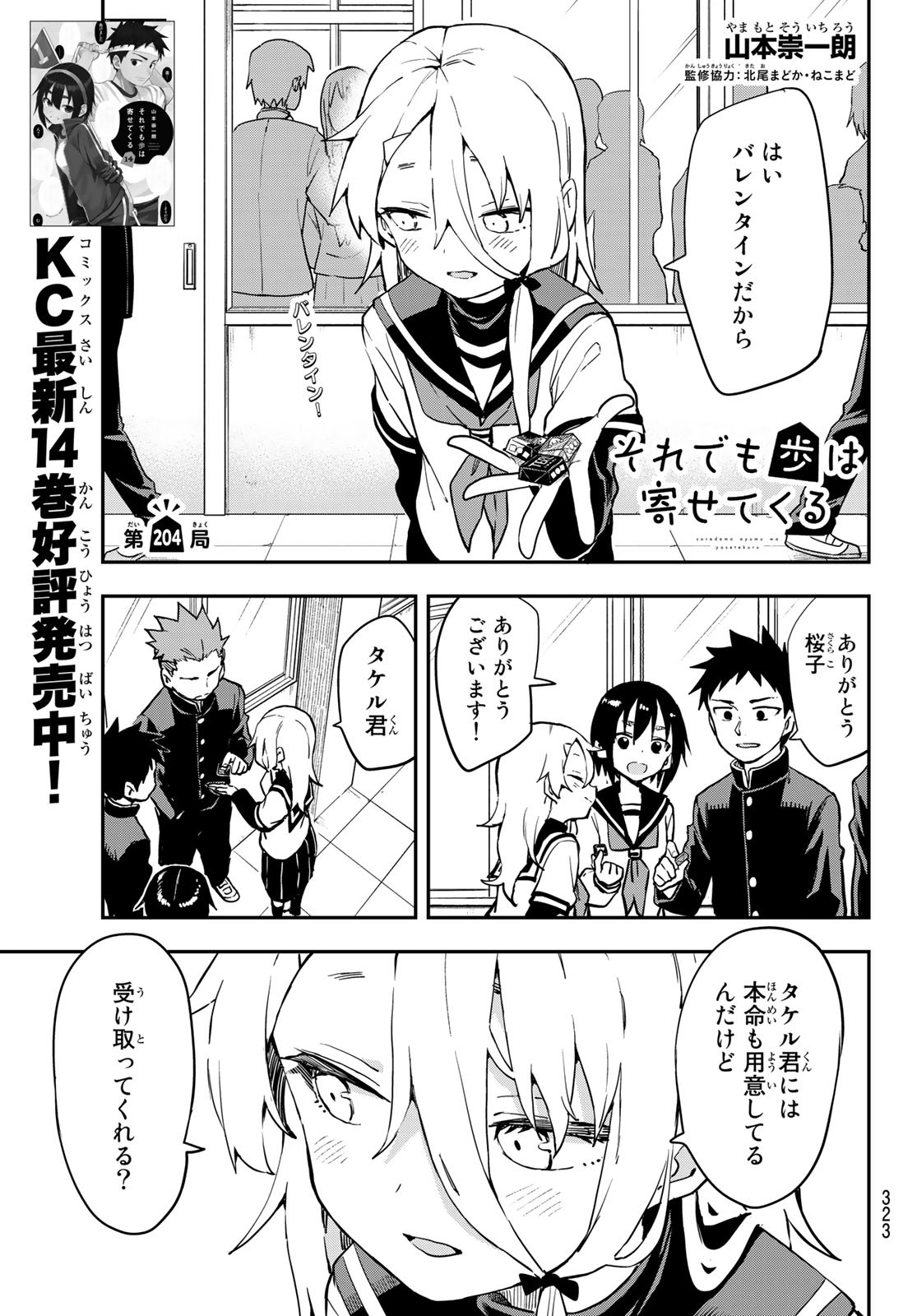 それでも歩は寄せてくる 第204話 - Page 1