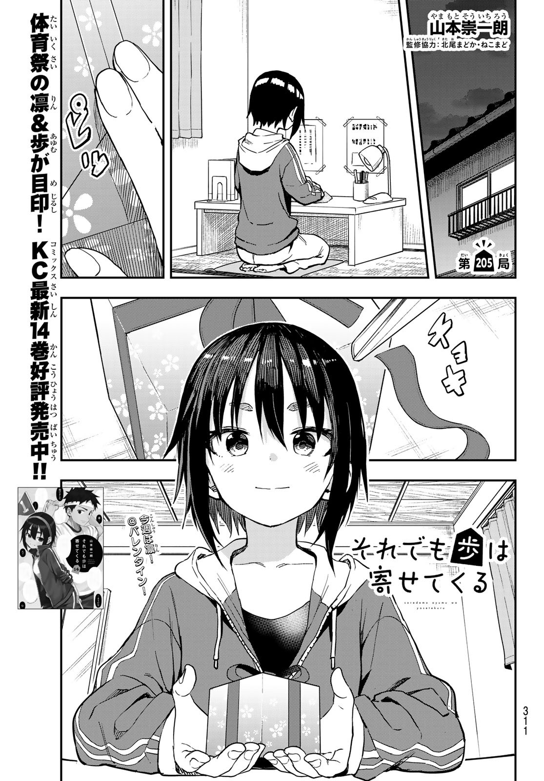 それでも歩は寄せてくる 第205話 - Page 1