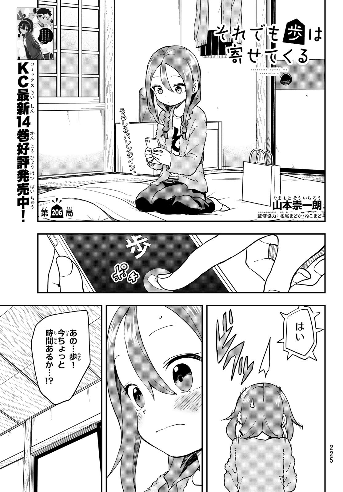 それでも歩は寄せてくる 第206話 - Page 1