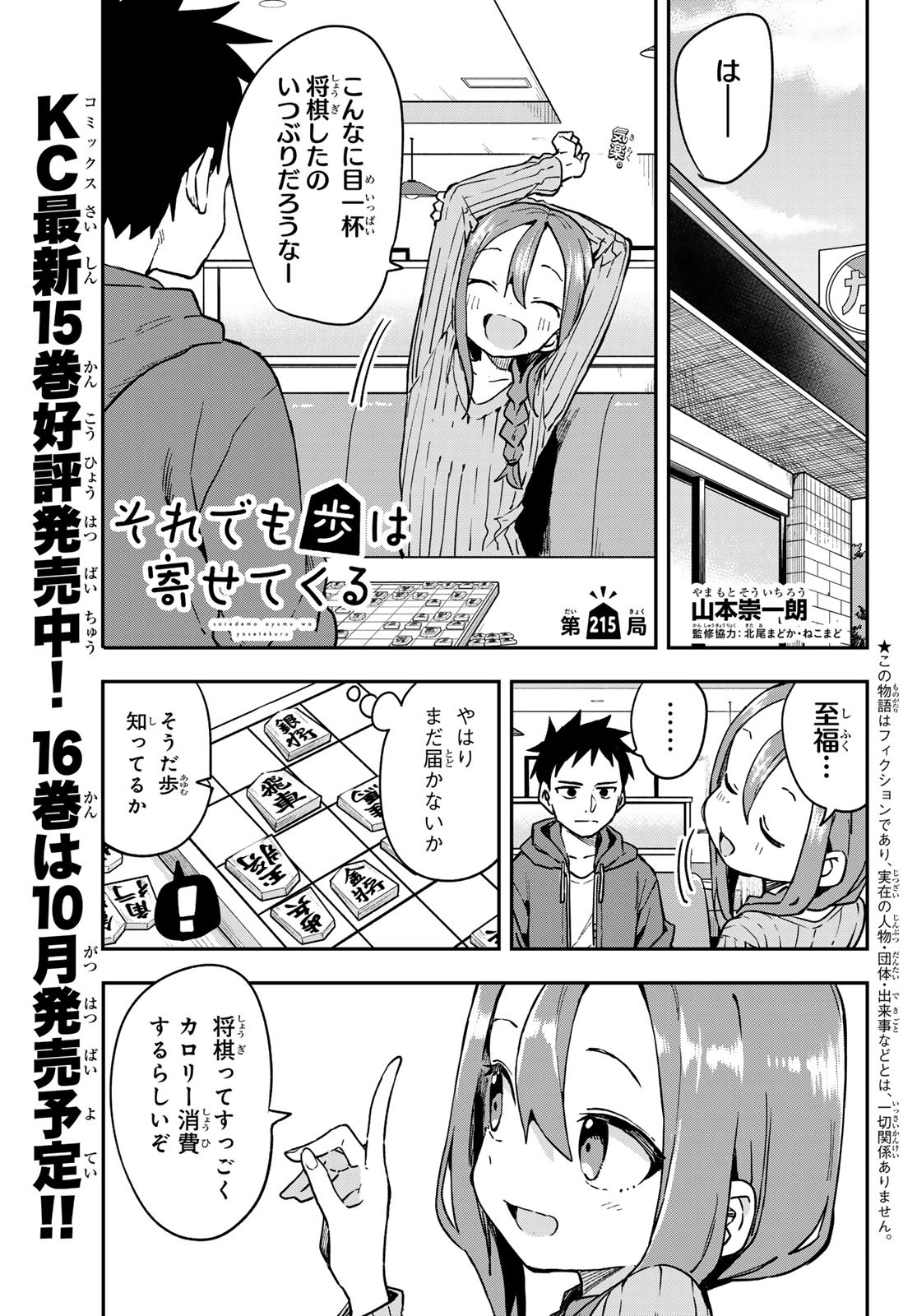 それでも歩は寄せてくる 第215話 - Page 1