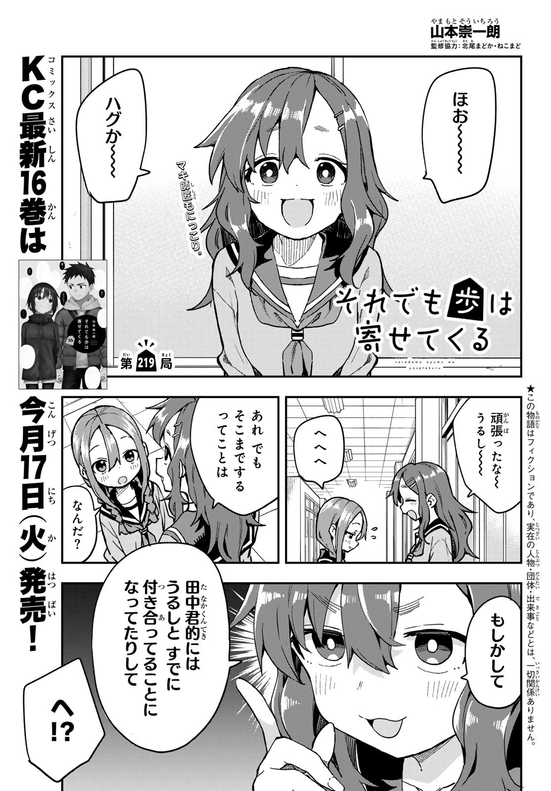 それでも歩は寄せてくる 第219話 - Page 1