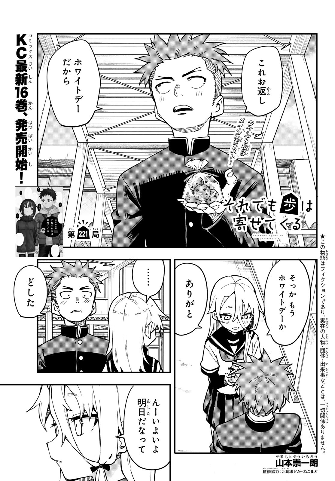 それでも歩は寄せてくる 第221話 - Page 1