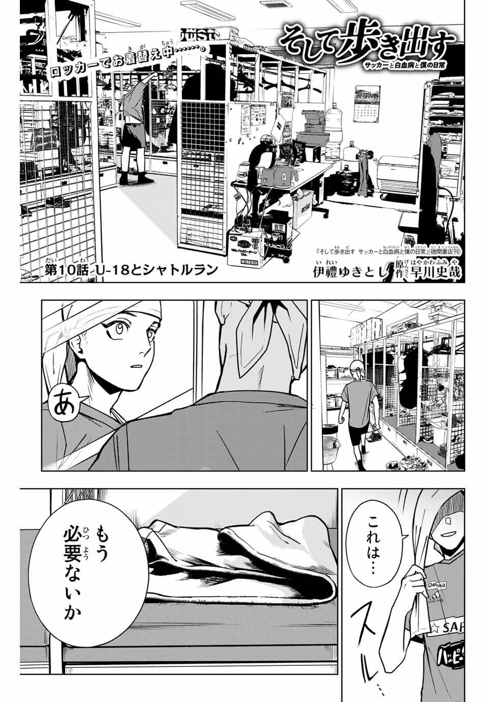 そして歩き出すサッカーと白血病と僕の日常 第10話 - Page 1