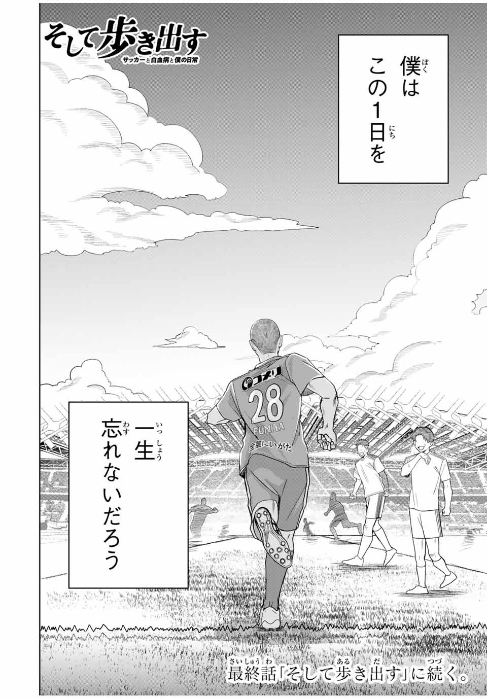 そして歩き出すサッカーと白血病と僕の日常 第18話 - Page 22