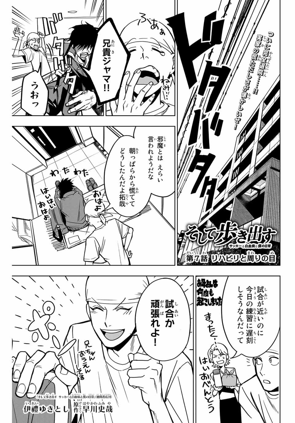 そして歩き出すサッカーと白血病と僕の日常 第7話 - Page 1