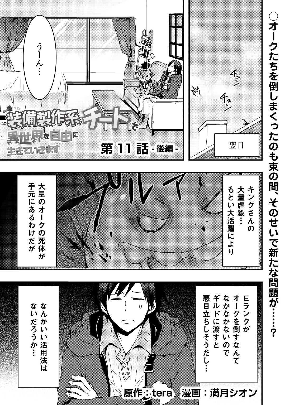 装備製作系チートで異世界を自由に生きていきます 第11.2話 - Page 1