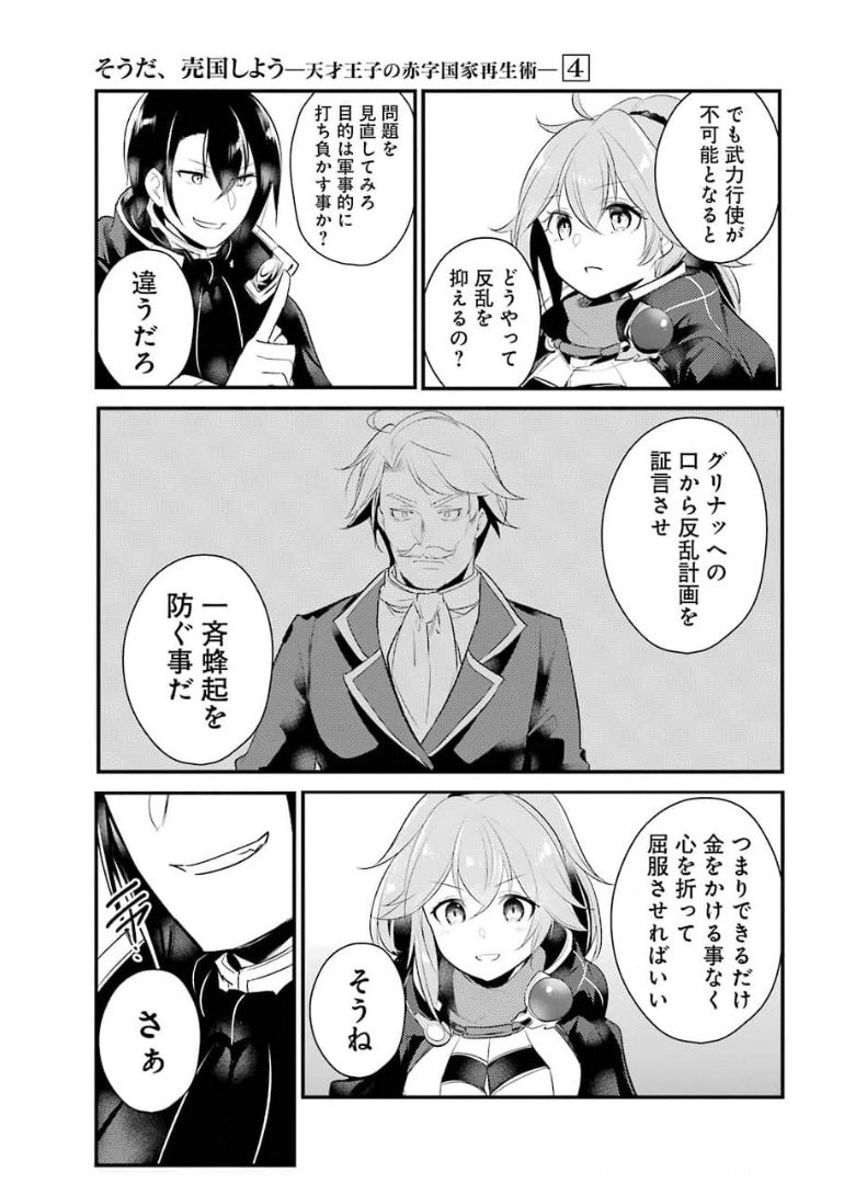 そうだ、売国しよう～天才王子の赤字国家再生術～ 第16話 - Page 31