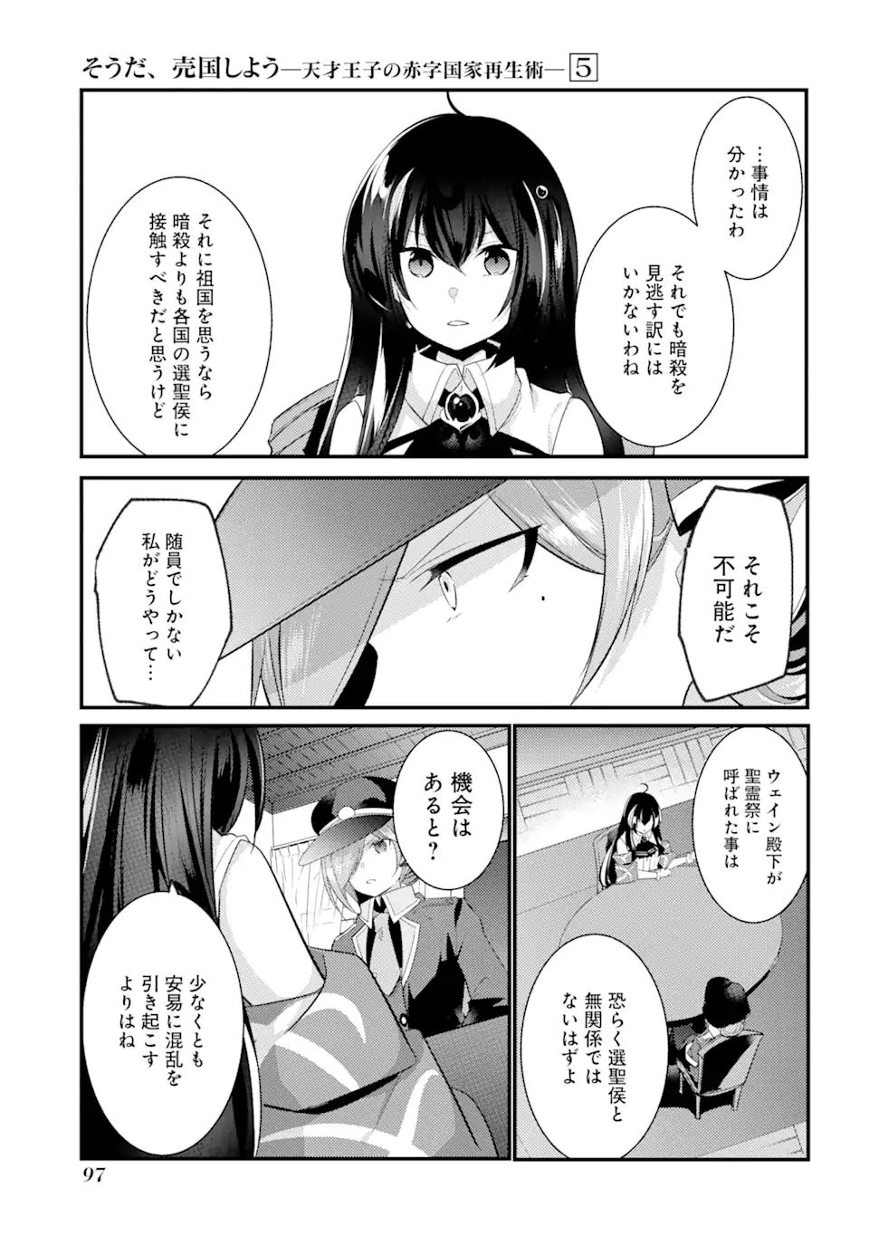 そうだ、売国しよう～天才王子の赤字国家再生術～ 第21.3話 - Page 6