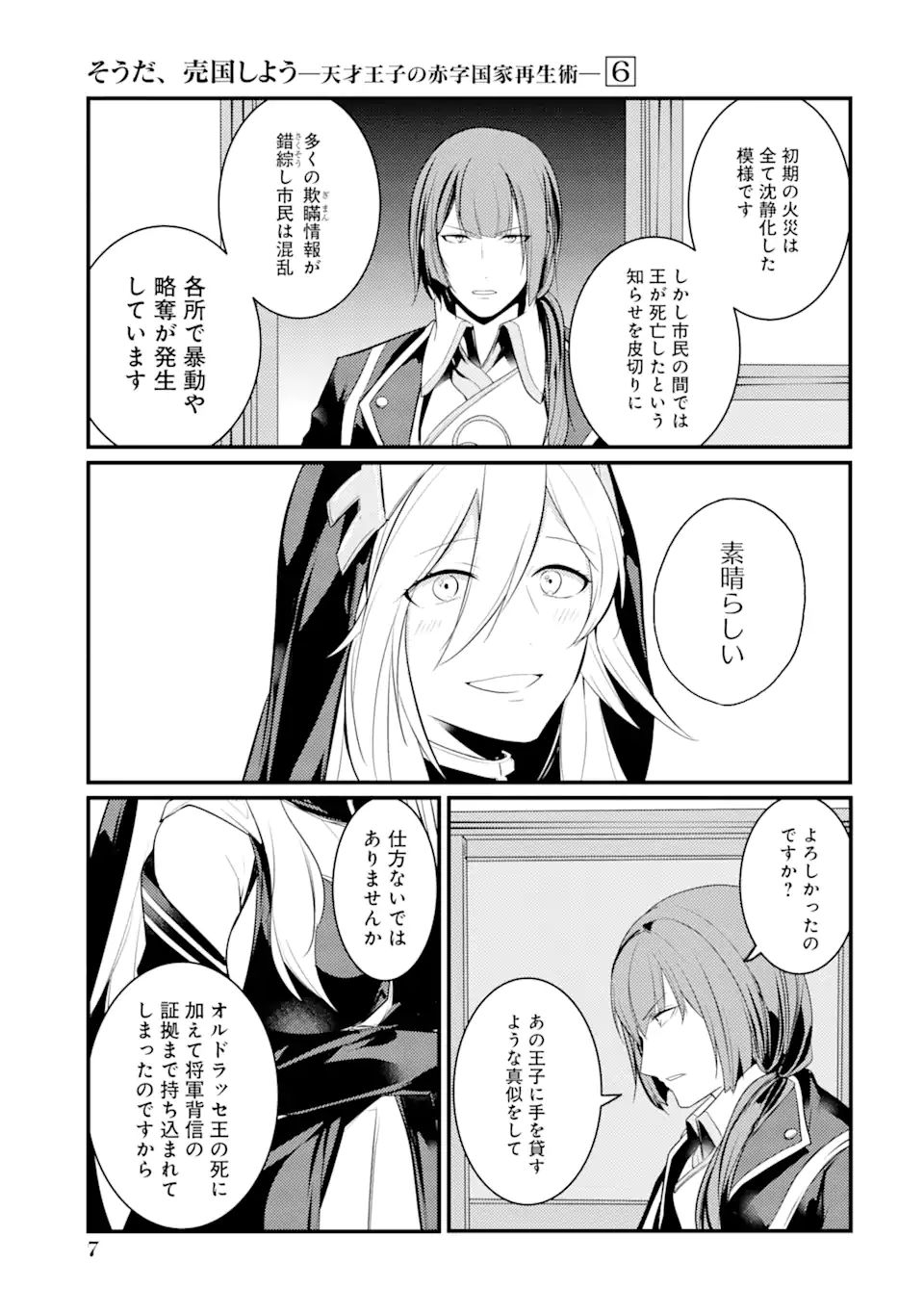 そうだ、売国しよう～天才王子の赤字国家再生術～ 第24.1話 - Page 6