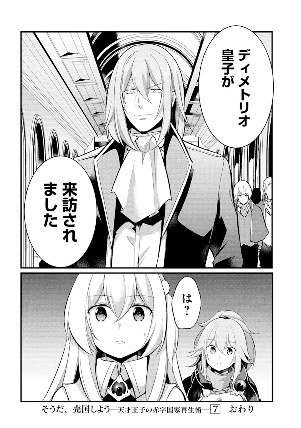 そうだ、売国しよう～天才王子の赤字国家再生術～ 第29.3話 - Page 18