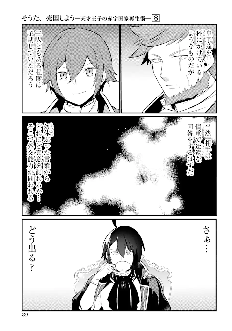 そうだ、売国しよう～天才王子の赤字国家再生術～ 第30.3話 - Page 4