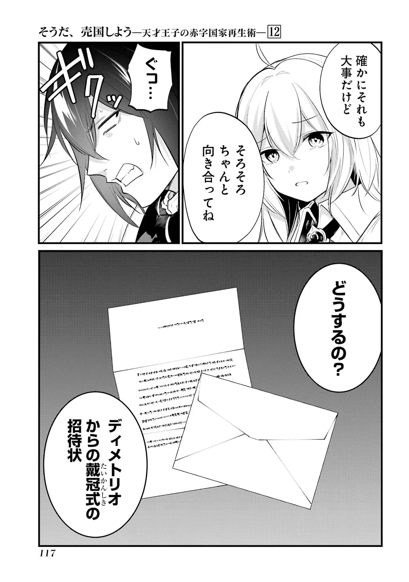 そうだ、売国しよう～天才王子の赤字国家再生術～ 第46話 - Page 3