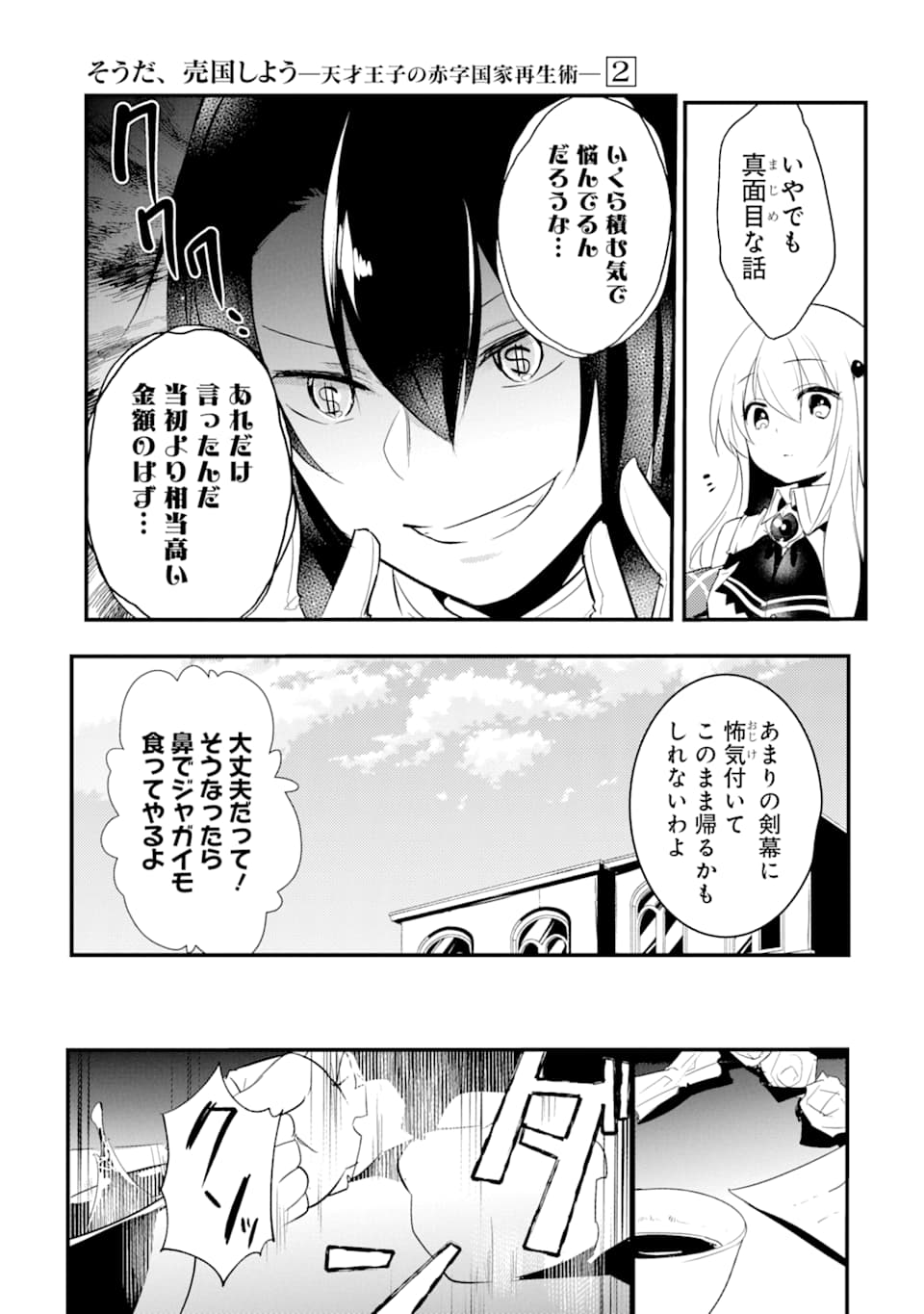 そうだ、売国しよう～天才王子の赤字国家再生術～ 第6話 - Page 32