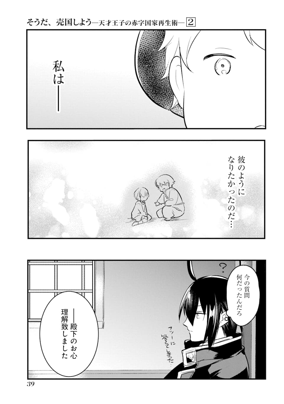 そうだ、売国しよう～天才王子の赤字国家再生術～ 第6話 - Page 37