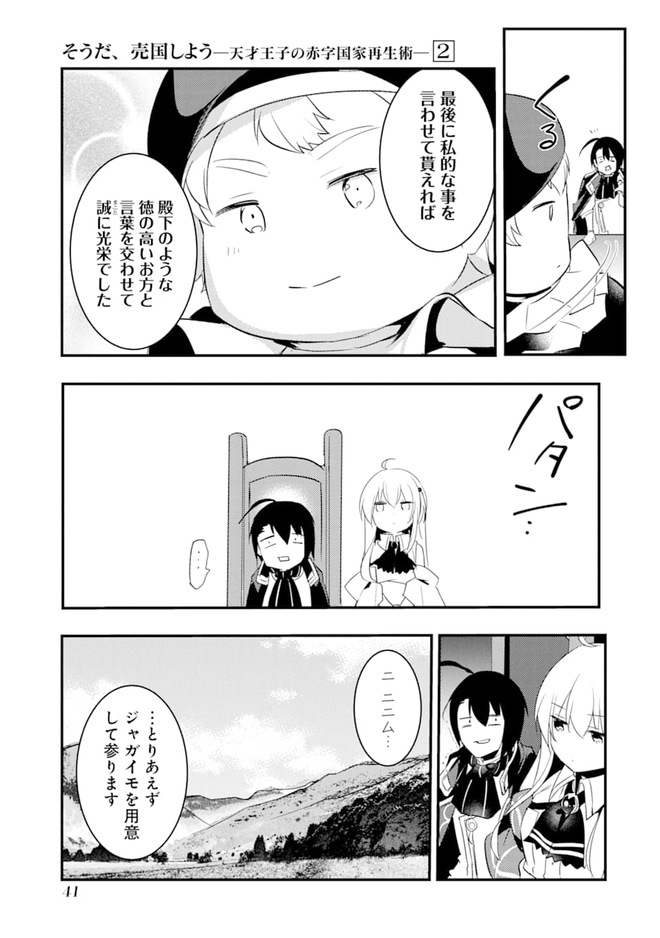 そうだ、売国しよう～天才王子の赤字国家再生術～ 第6話 - Page 39