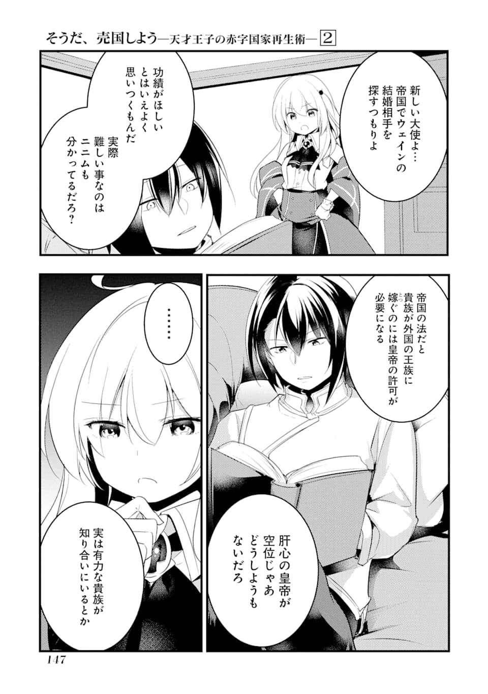 そうだ、売国しよう～天才王子の赤字国家再生術～ 第9話 - Page 35