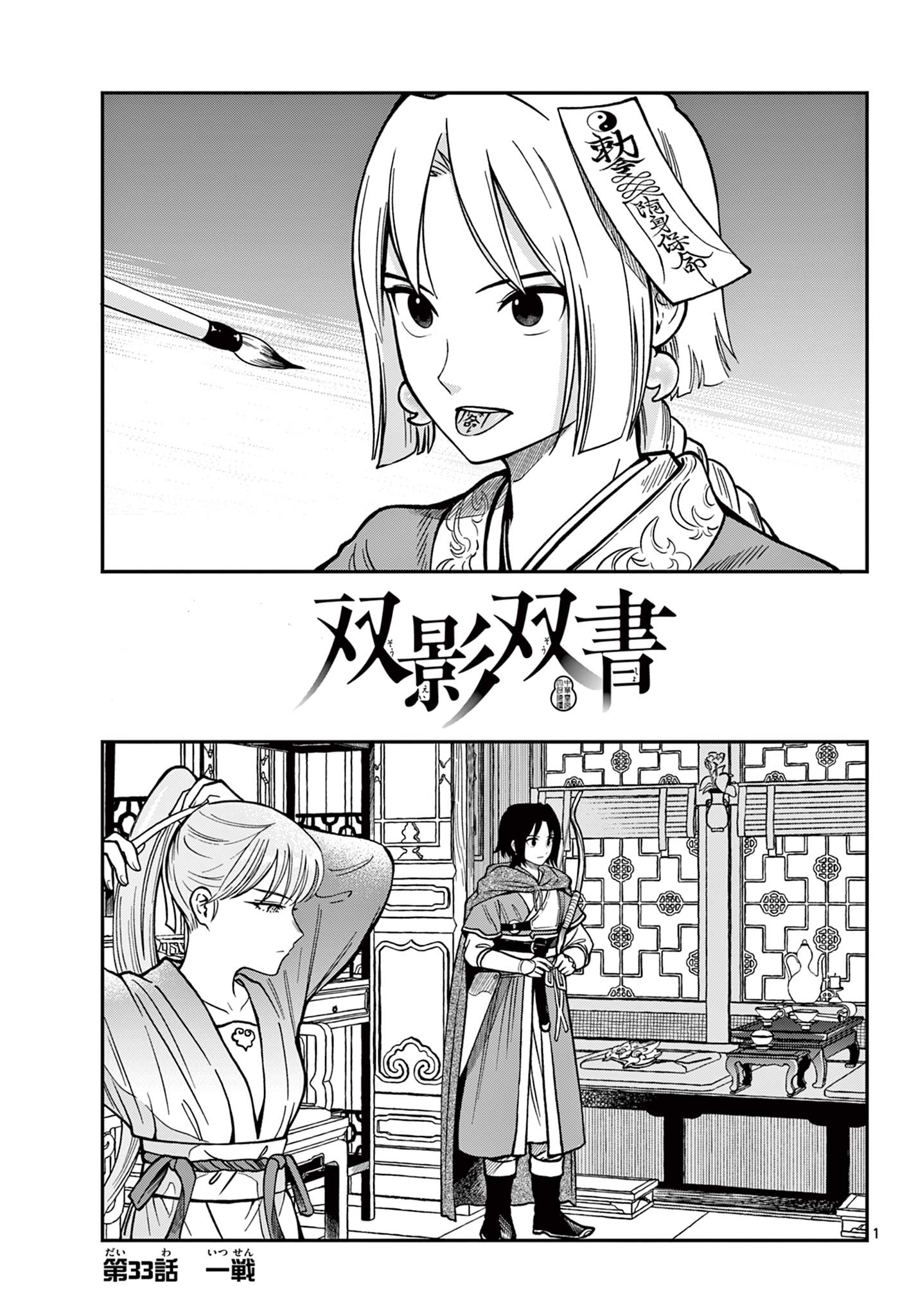 双影双書 第33話 - Page 1