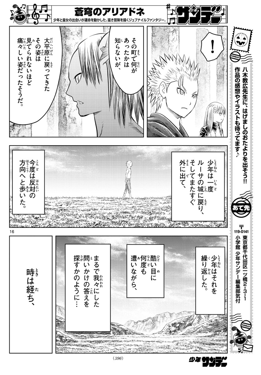 蒼穹のアリアドネ 第120話 - Page 16