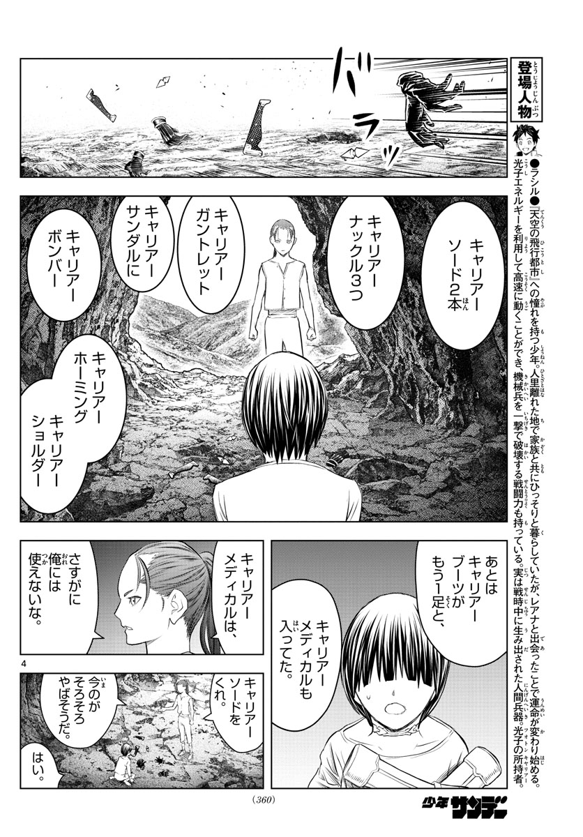 蒼穹のアリアドネ 第137話 - Page 4