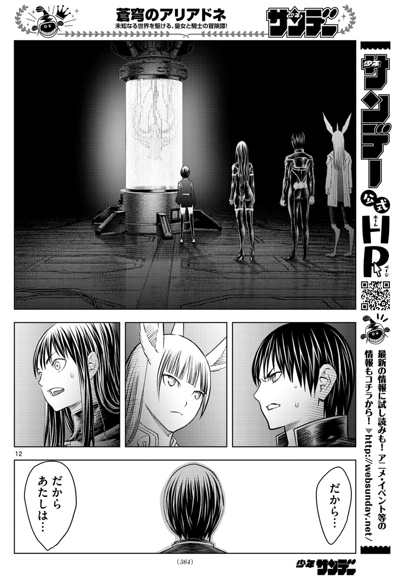 蒼穹のアリアドネ 第138話 - Page 12