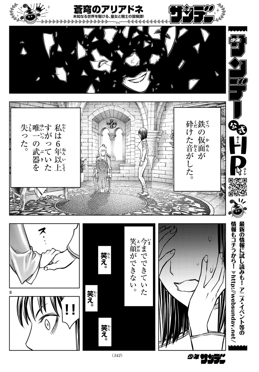 蒼穹のアリアドネ 第154話 - Page 8