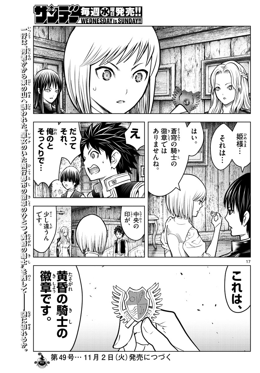 蒼穹のアリアドネ 第170話 - Page 17