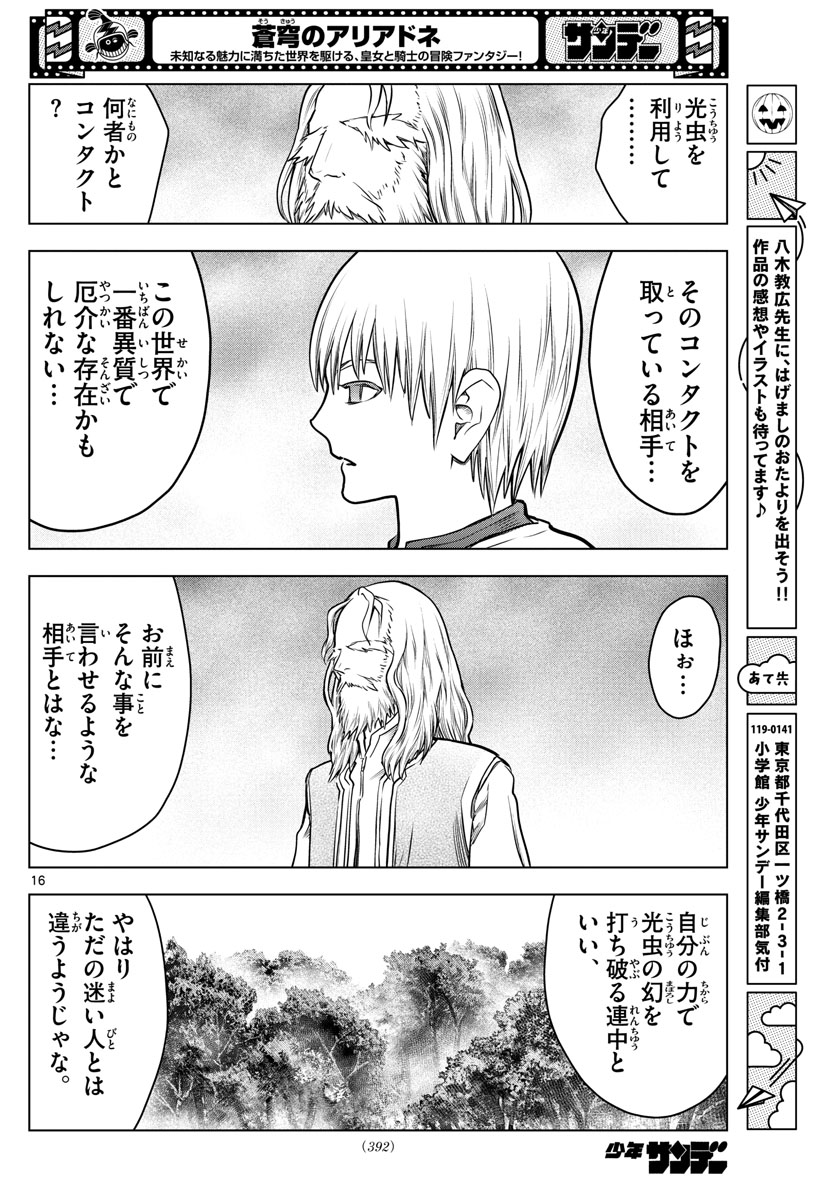 蒼穹のアリアドネ 第182話 - Page 16