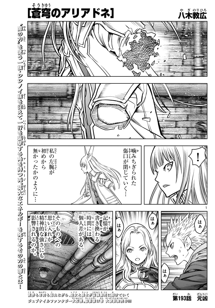 蒼穹のアリアドネ 第193話 - Page 1