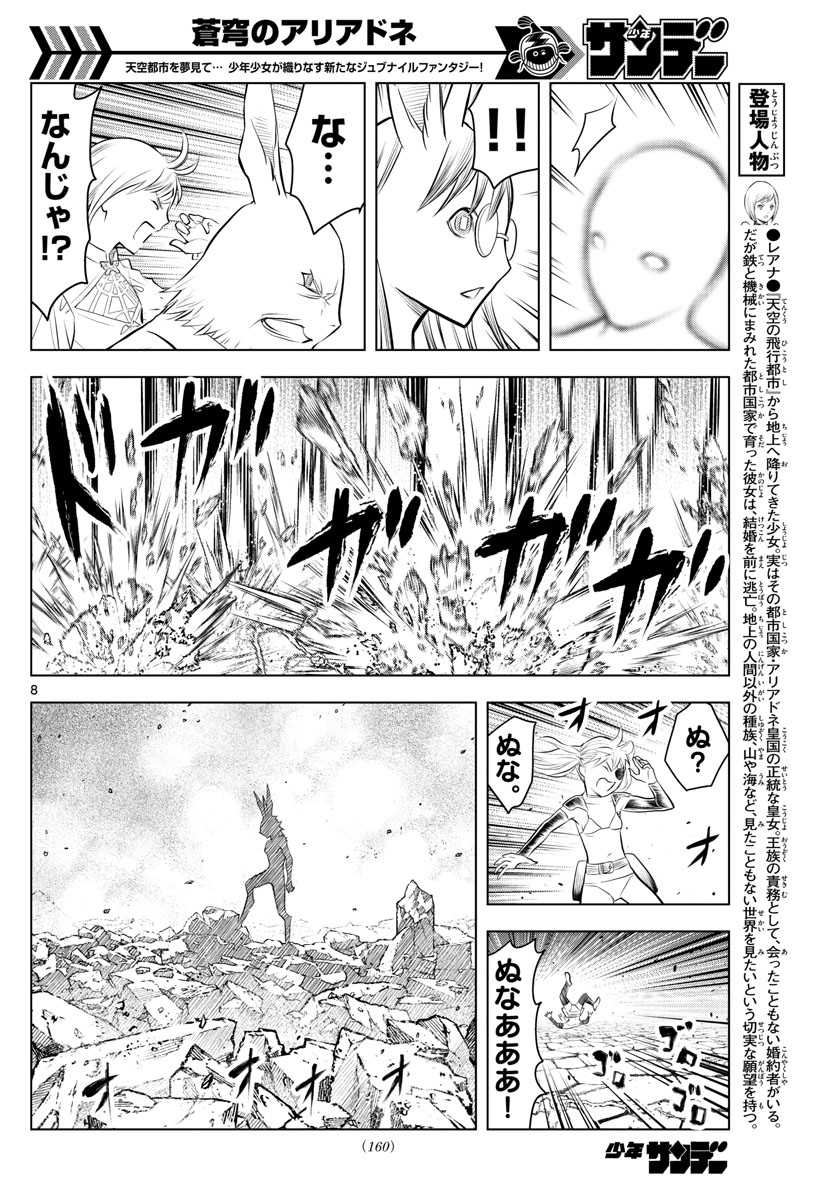 蒼穹のアリアドネ 第38話 - Page 8