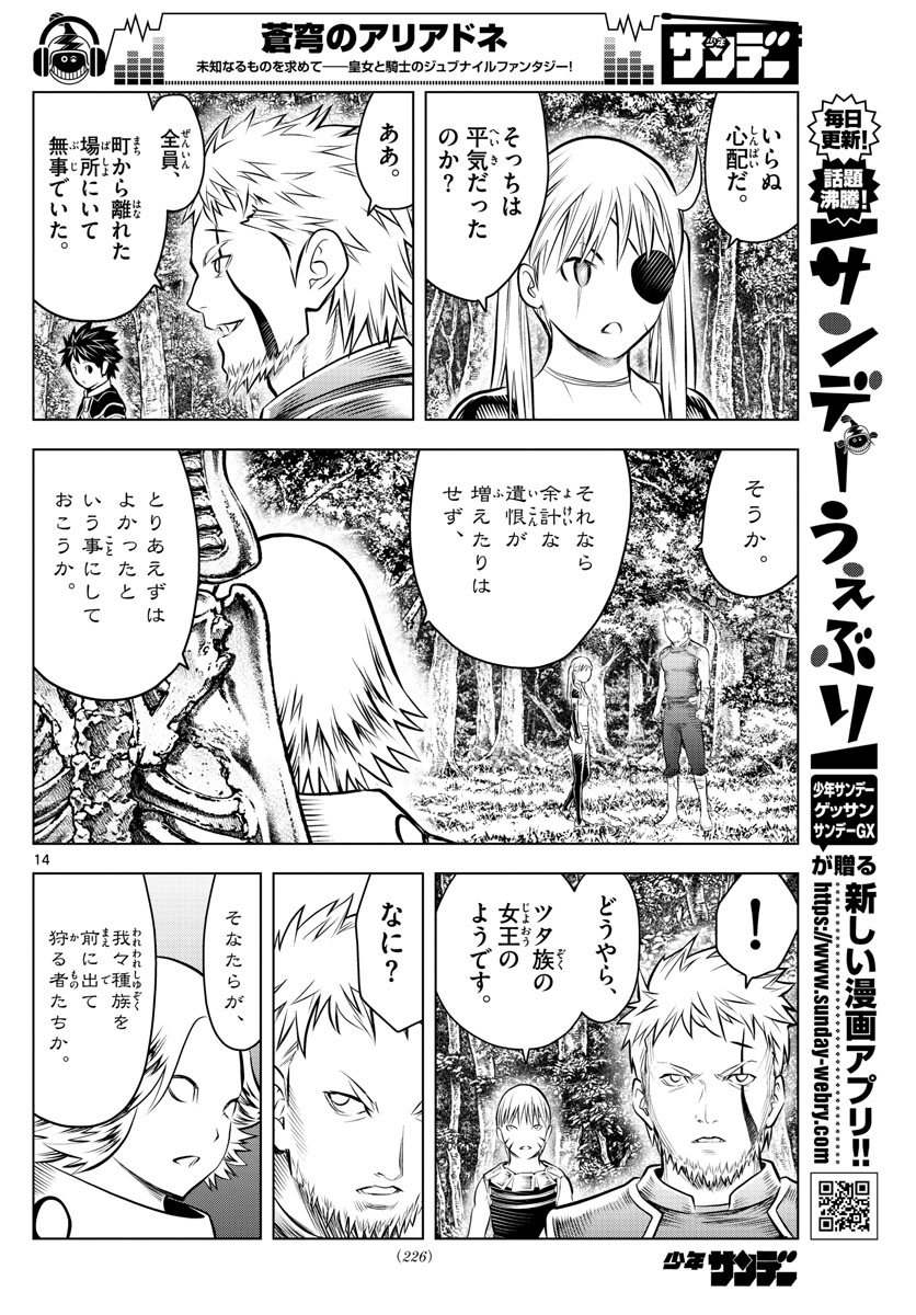 蒼穹のアリアドネ 第59話 - Page 14