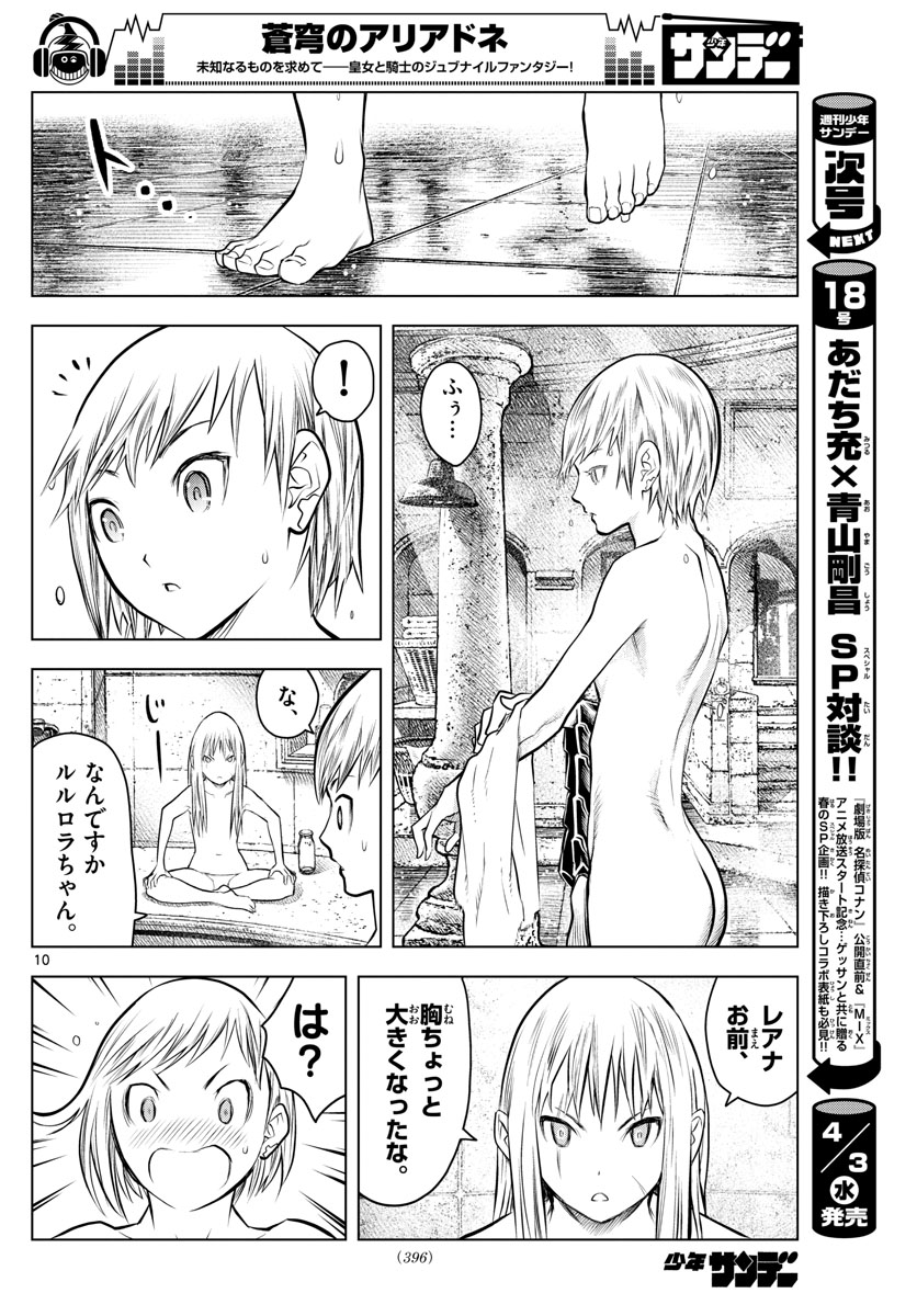 蒼穹のアリアドネ 第62話 - Page 10