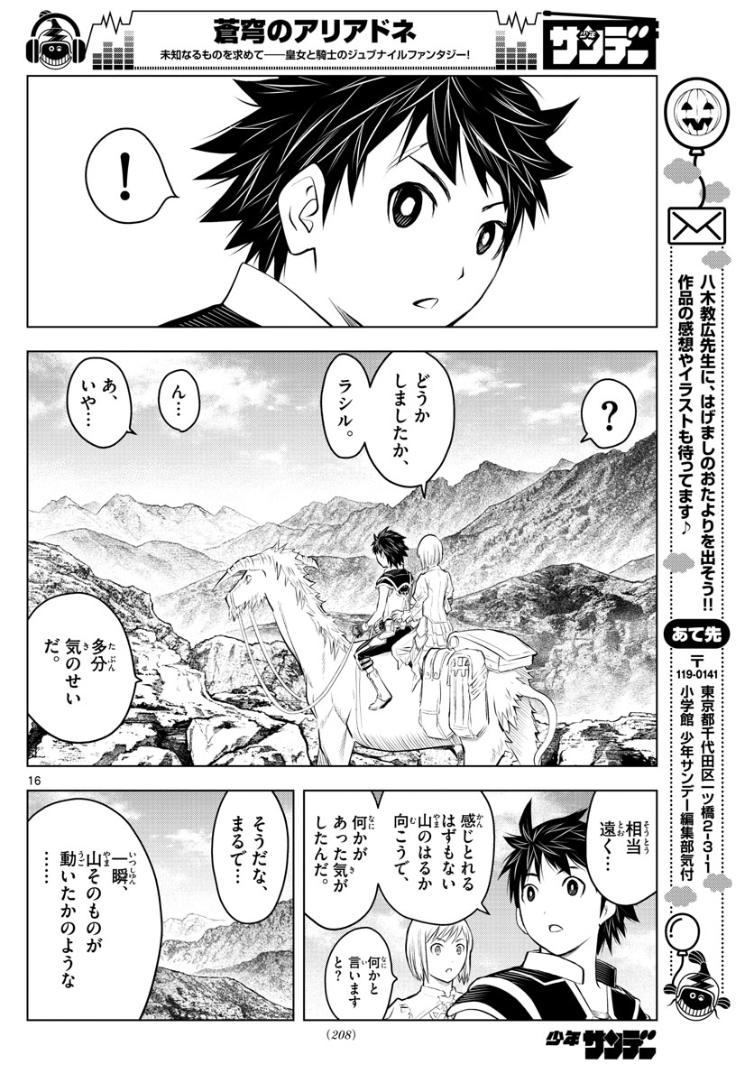 蒼穹のアリアドネ 第75話 - Page 16