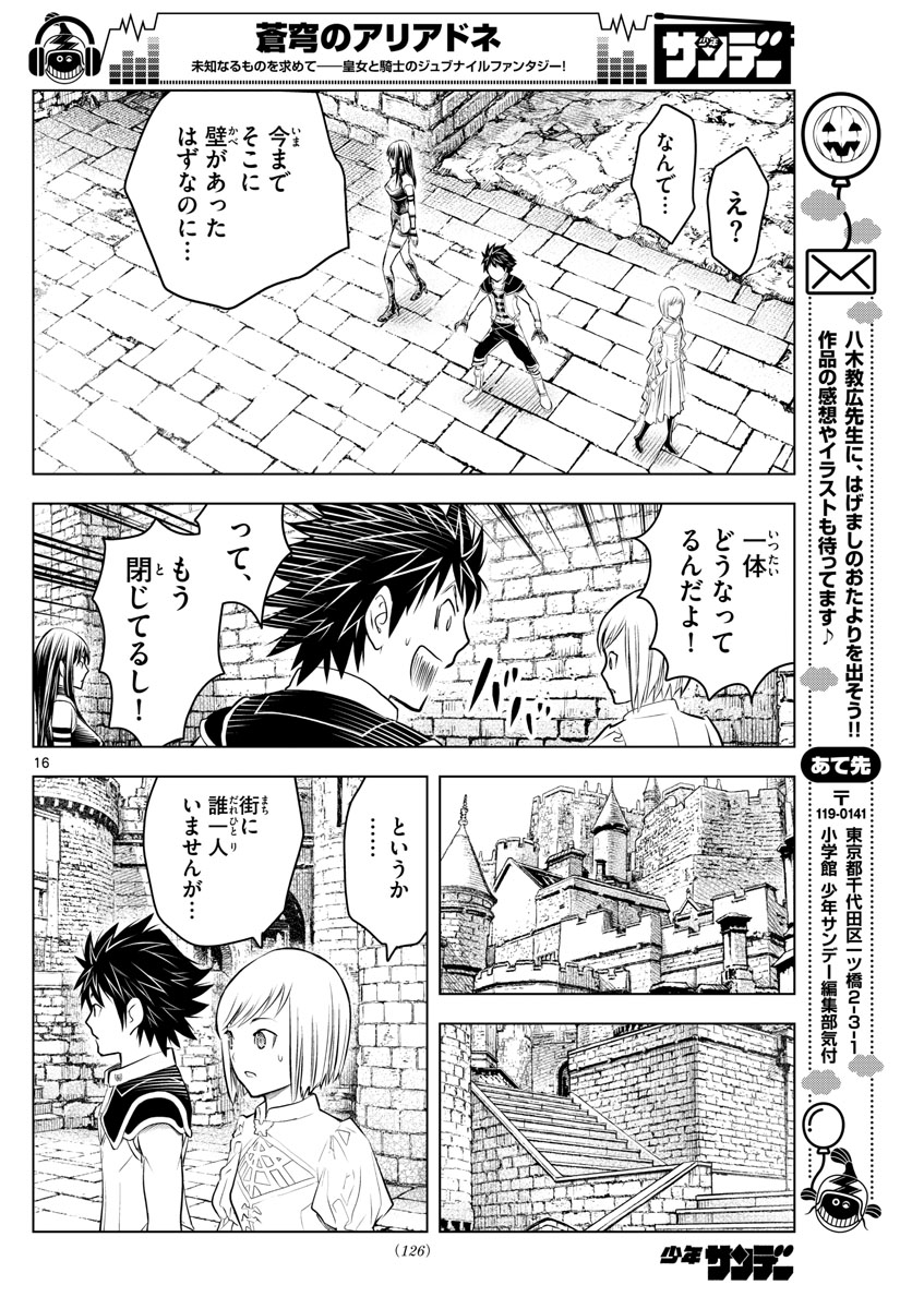 蒼穹のアリアドネ 第76話 - Page 16
