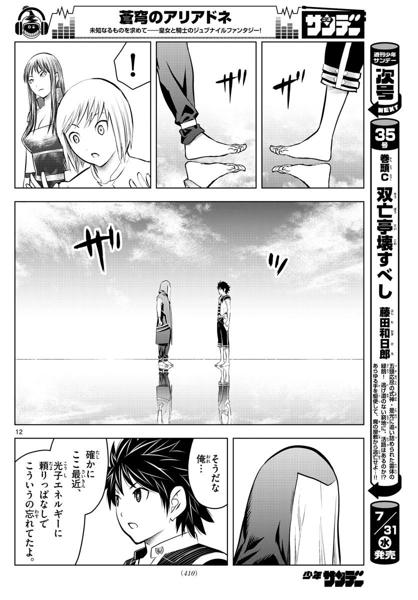 蒼穹のアリアドネ 第78話 - Page 12