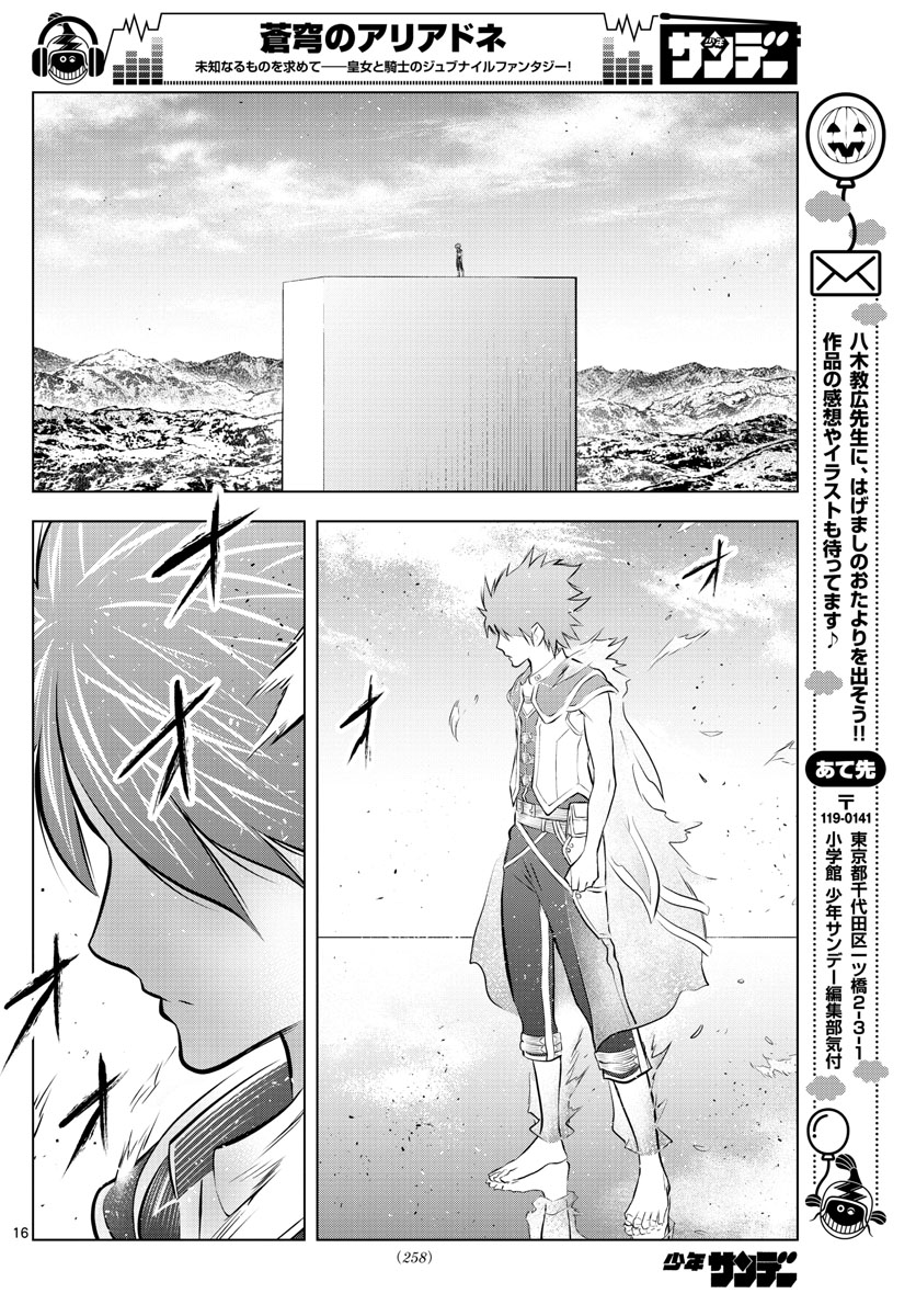 蒼穹のアリアドネ 第79話 - Page 16