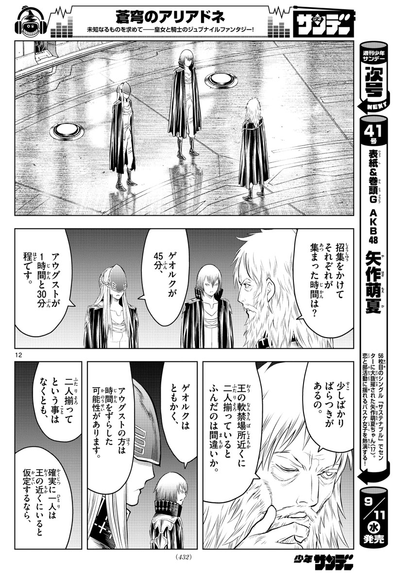 蒼穹のアリアドネ 第83話 - Page 12