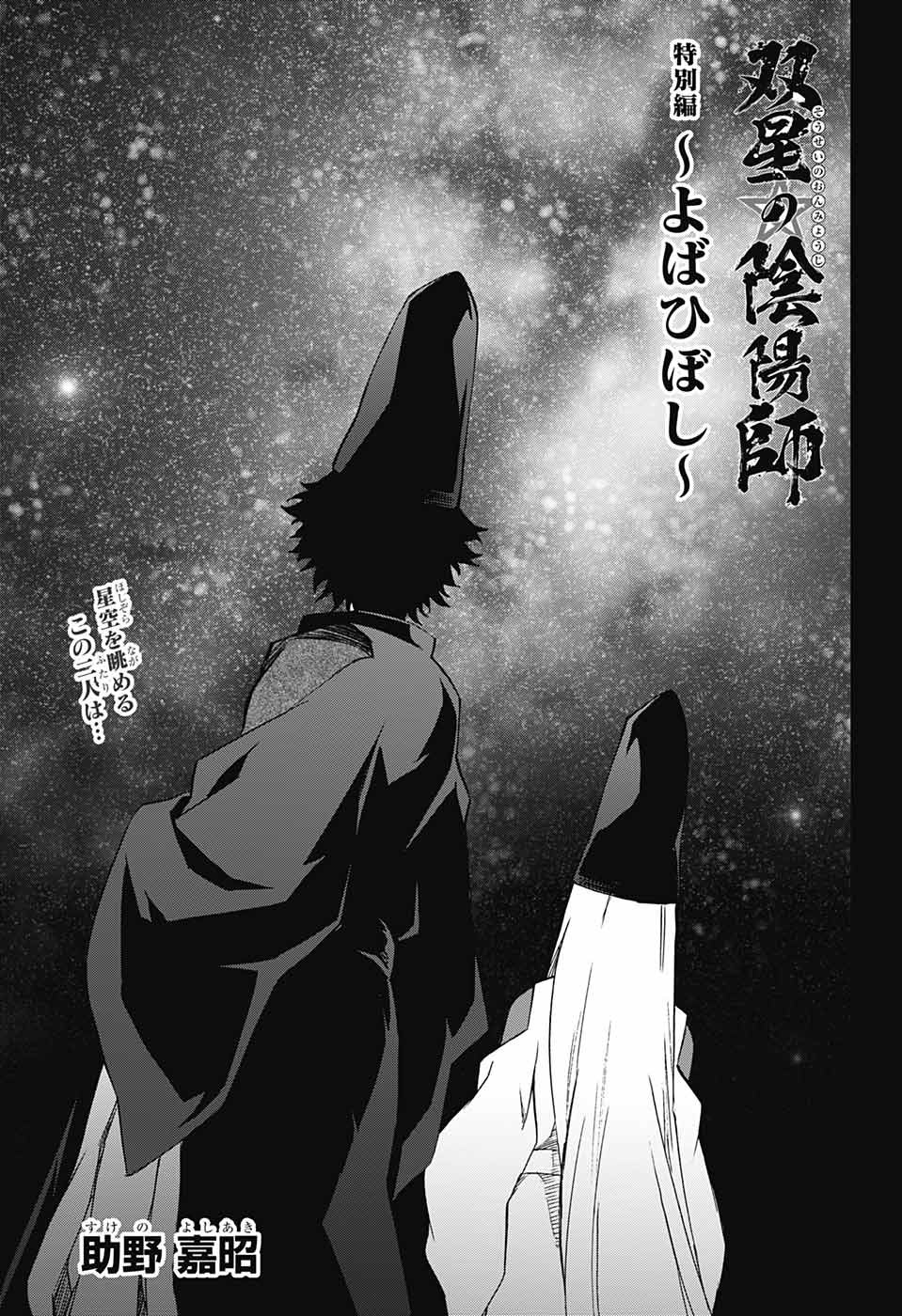 双星の陰陽師 第73話 - Page 1