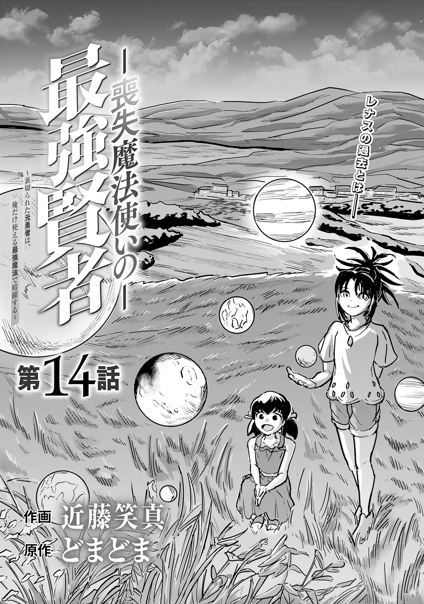 喪失魔法使いの最強賢者～裏切られた元勇者は、俺だけ使える最強魔法で暗躍する〜 第14話 - Page 3